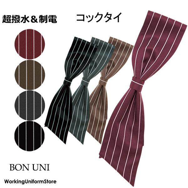★ループに通すだけでキレイ、ワンタッチコックタイ素材：ストライプツイルポリエステル100％●超撥水　●制電カラー：エンジ、茶、グレー、黒サイズ：フリーBON-UNIボンユニ 本屋 雑貨販売