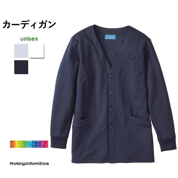 カゼン医療用制服 男女兼用 カーディガン KZN205