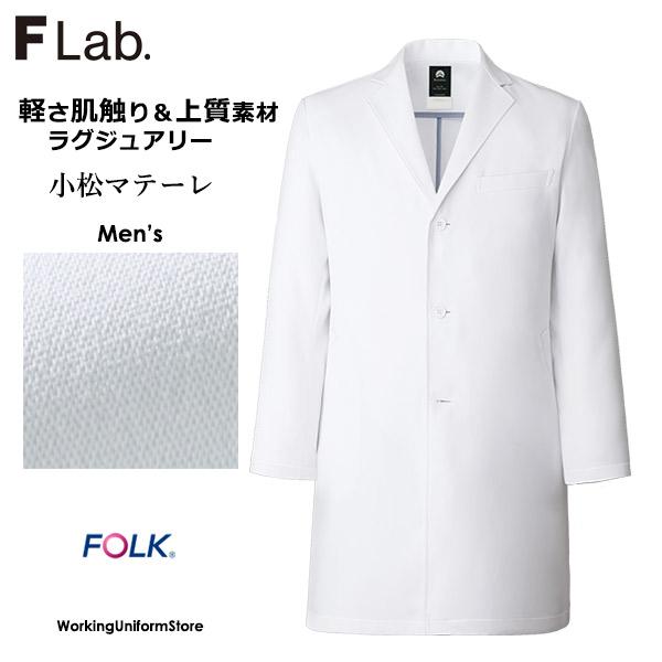 【ラグジュアリー】医療白衣診察衣 メンズ シングルコート 1540SG ストローギャバ フォーク