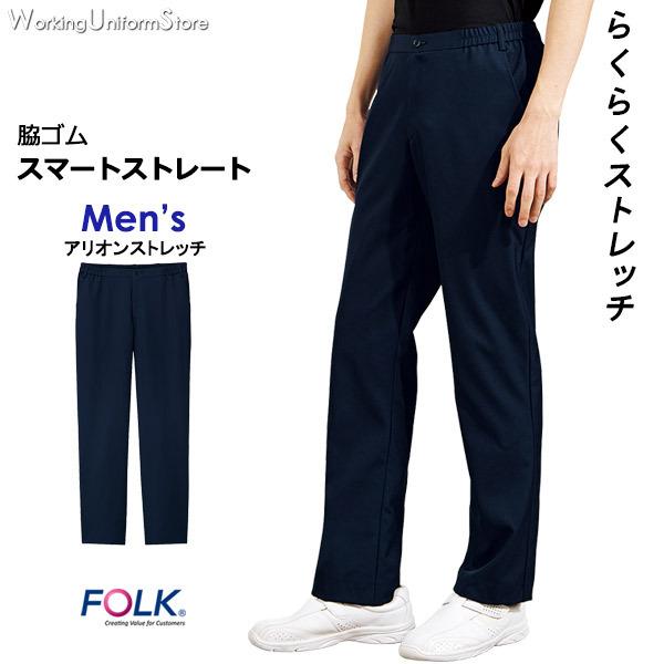 医療白衣 フォーク メンズ 脇後ゴム 【スマートストレート】パンツ 5026SC アリオンストレッチ