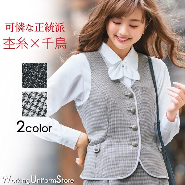 カーシーカシマ 事務服 ベスト EAV719 メランジェ千鳥 エンジョイ
