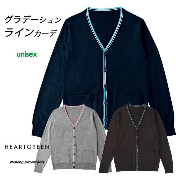 介護ユニフォーム 男女共用カーディガン HM-2472 レインボーニット ハンズオン