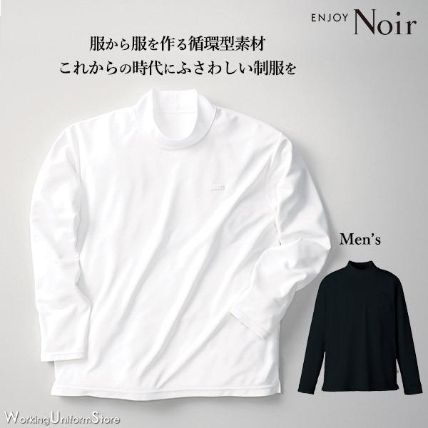 ノアール エンジョイ Eco メンズ 長袖ハイネックカットソー Nwt024 モックロディバイブリングマテリアルtm 81nwt024 ワーキングユニフォームストア 通販 Yahoo ショッピング