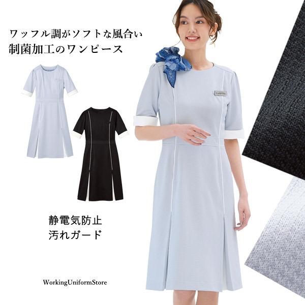 HANECTONE 受付 サロン ディーラー ワンピース 7739 ワッフルニット