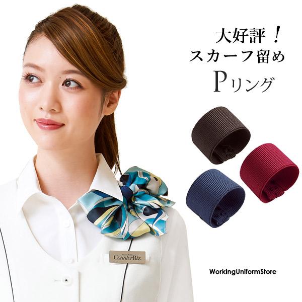 ★リボンの形、自由自在！★お好みの位置にパッチン！裏側に金具が当たるように挟んでＰリングをセット★着替えやユニフォームを洗濯する際に、リボンを崩さず着脱ＯＫ！素材：グログランストレッチポリエステル：80％　ポリウレタン：20％※Ｐリングの付...