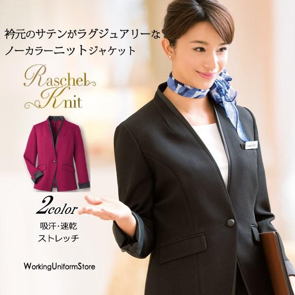 コンシェルジュ マネージャー 制服 ノーカラージャケット 9176 ラッセルニット カウンタービズ 接客仕事服 ワーキングユニフォームストア 通販 Yahoo ショッピング