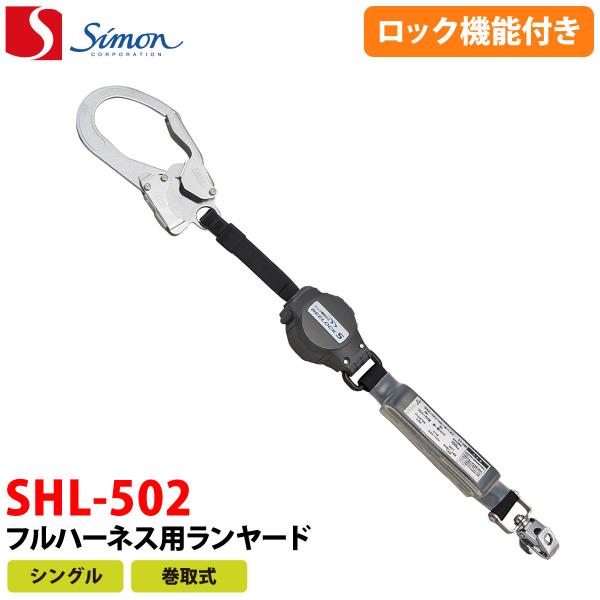 シモン SIMON フルハーネス用ランヤード シングル巻取式 SHL-502 シモン SIMON フルハーネス用ランヤード シングル巻取式 SHL-502
