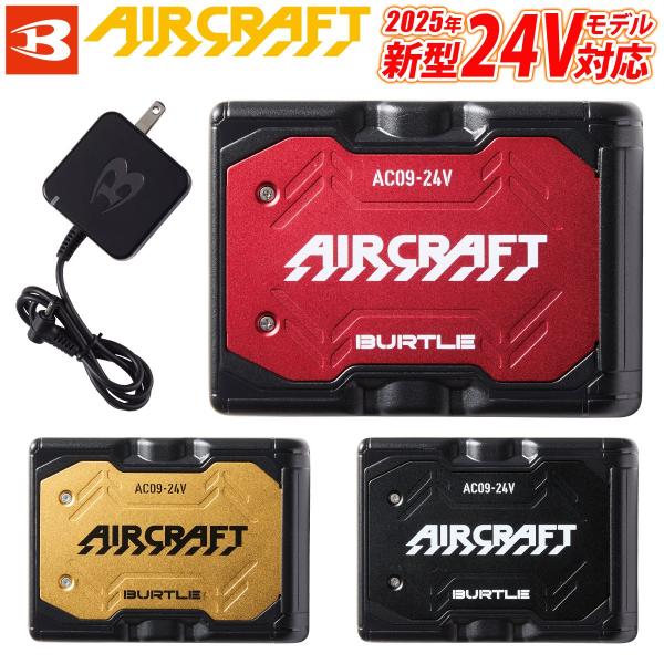 BURTLE バートル 2025年 新型24V リチウムイオンバッテリー AC09