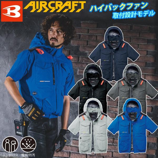 2026年型バートル エアークラフト AC半袖ブルゾンAC2106 アルミ加工軽量撥水 ヘルメット収納フード付 ハイバックファン仕様 BURTLE 空調作業服 電動ファンウェア