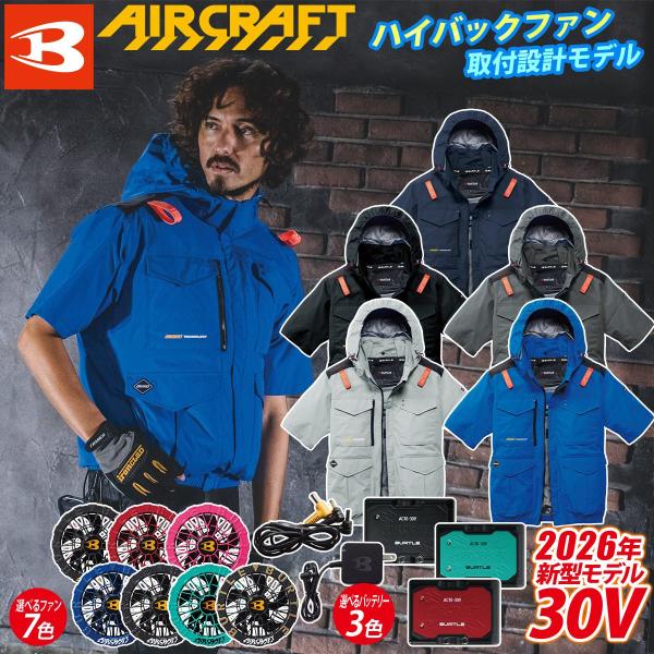 バートル エアークラフト AC半袖ブルゾン AC2106 AC10 AC10-1/AC10-2 30Vファンバッテリーセット 2026年新商品アルミ ハイバックファン仕様 メンズ 空調作業服