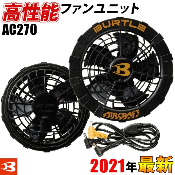 バートル エアークラフト2個セット BURTLE 送料無料 2個セット バートル エアークラフト大容量