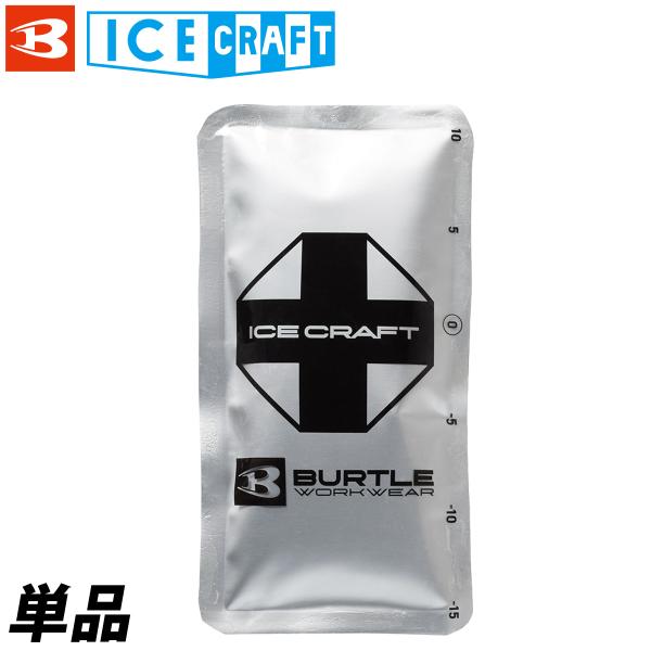 バートル エアークラフト 2026年新商品 IC104 保冷剤(150g/1個)アイスパック IC104  クール 冷却 クーリング 作業服 作業着 熱中症対策 BURTLE AIRCRAFT