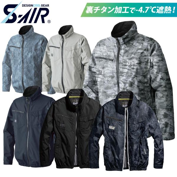 S-air 空調服 5L SーAIR 2025年新色追加S-AIR 長袖ジャケット 05300 大きいサイズ 5L 6L