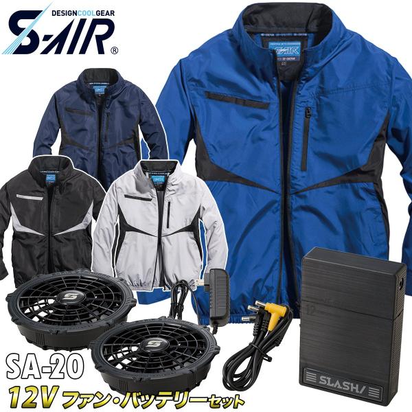 S-AIR SA-20 ファンバッテリー付フルセット 空調服(Lサイズ)セット SーAIR 2025年新商品 S-AIR長袖ジャケット 05590 12Vファンバッテリー