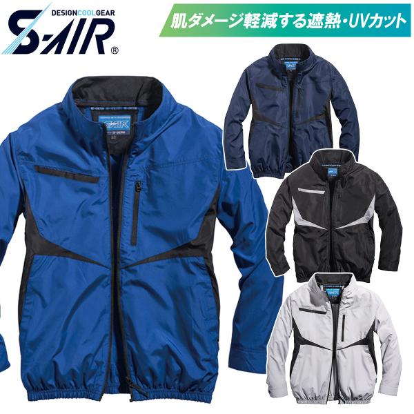 S-air 空調服 5L SーAIR 2025年新商品 S-AIR シンメン S-AIR 空調長袖ジャケット 05590