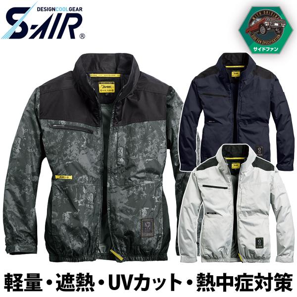 シンメン S-AIR サイドファンジャケット 05610 吸汗速乾 裏チタン UVカット 遮熱 メンズ レディース 熱中症対策 現場 運送 涼しい 春夏 ワーク 作業着 SHINMEN