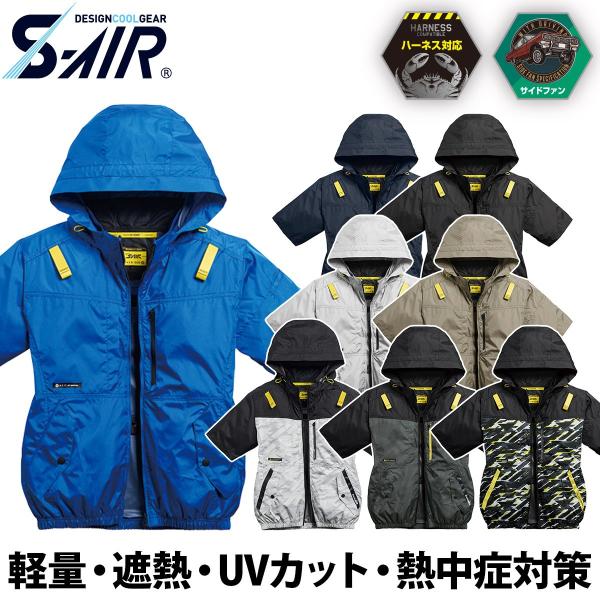シンメン S-AIR サイドファンフード半袖ジャケット 6L 8L 05651 大きいサイズ 着脱可能フード ハーネス対応 チタン メンズ レディース 熱中症対策 現場 SHINMEN