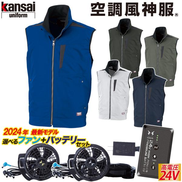 空調服神服用ファン、24Vバッテリー、カンサイベストLサイズ セット 空調服神服用ファン、24Vバッテリー、カンサイベストLサイズ
