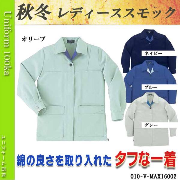 秋冬 レディーススモック 作業服 作業着 綿ユーザーにも 最上級の機能性 DAIRIKI V-MAX16002 :010-v-max16002:空調服 ・ファン付き作業着取扱店 ユニフォーム百科 - 通販 - Yahoo!ショッピング 秋冬 レディーススモック 作業服 作業着 綿ユーザーにも 最上級の機能性 DAIRIKI V-MAX16002 :010-v-max16002:空調服 ・ファン付き作業着取扱店 ユニフォーム百科 - 通販 - Yahoo!ショッピング