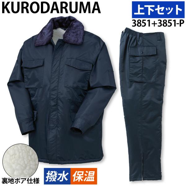クロダルマ コート パンツ 防寒上下セット 3851 3851-P M〜5L 裏地ボア 収納式フード 着脱式衿ボア 撥水 蓄熱 保温 防寒着 秋冬 定番 暖かい KURODARUMA uniform100ka_014-3851-3851p