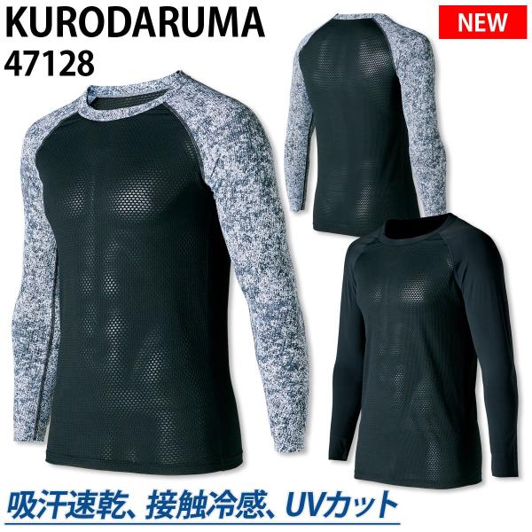 クロダルマ コンプレッション 47128 長袖アンダーレイヤー ストレッチ 吸汗速乾 作業着 作業服 接触冷感 UVカット 春夏 サマーインナー 高通気性 KURODARUMA
