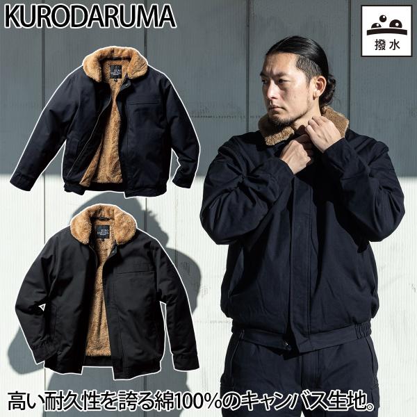 クロダルマ（KURODARUMA） 防寒ジャンパー 54391 長袖 裏地ボア 着脱衿