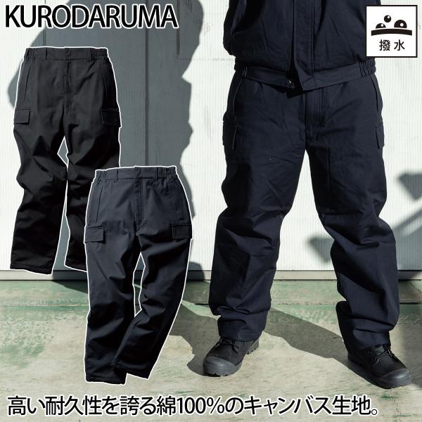 クロダルマ（KURODARUMA） 防寒パンツ 57391 脇ゴム 膝上裏地ボア 綿