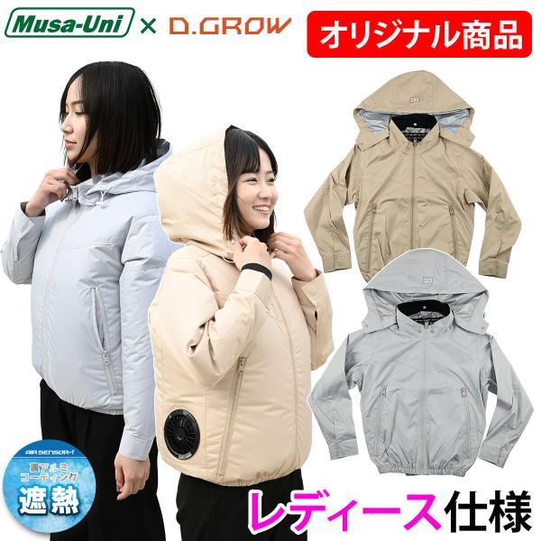 クロダルマ D.GROW×ムサユニ コラボ商品 空調作業長袖ジャケット  DG-M714 単品 裏アルミ加工 空調作業服 レディース かわいい 通勤 アウトドア 観戦 レジャー