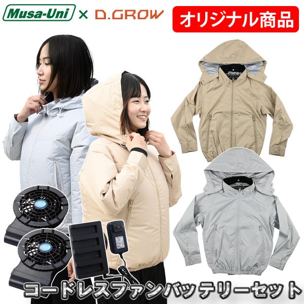 クロダルマ D.GROW×ムサユニ コラボ 空調作業長袖ブルゾン ケーブルレスファンバッテリーフルセット DG-M714/KS-50 レディース 大人 かわいい 通勤 アウトドア