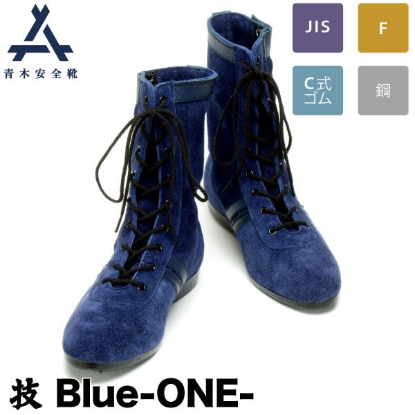 未使用✨青木産業 高所作業用 安全靴 鋼 ワークブーツ スウェード サイドジップ uniform100ka_015-wazablue
