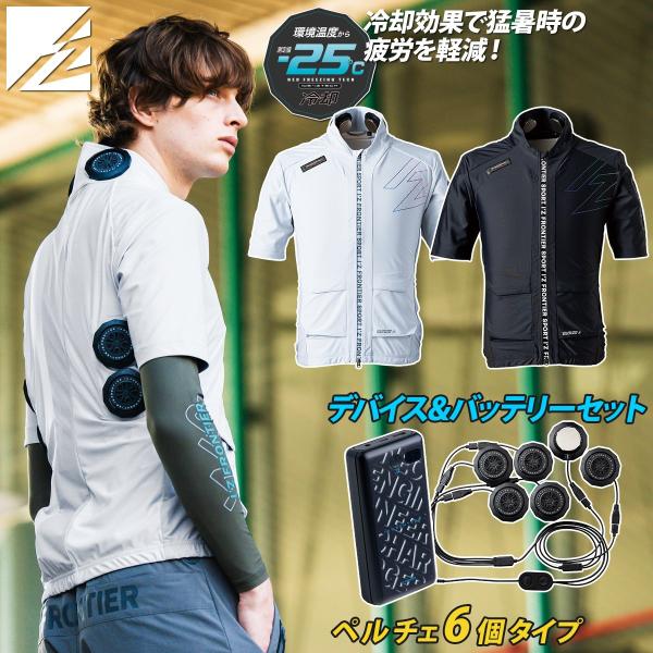 アイズフロンティア　半袖ジャケット2着&ペルチェデバイス6個タイプ&バッテリー I'Z FRONTIER 2025年新商品 アイズフロンティア 冷却ペルチェ半袖