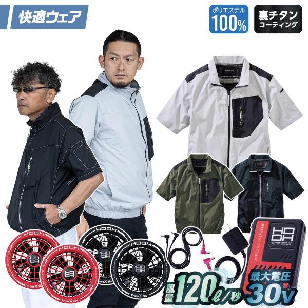 村上被服 HOOH V1107/V3001/V3002 ミドルファン半袖ジャケット 2026年新型 30Vファンバッテリーセット 春夏 撥水 電動ファンウェア  紫外線カット 空調作業服