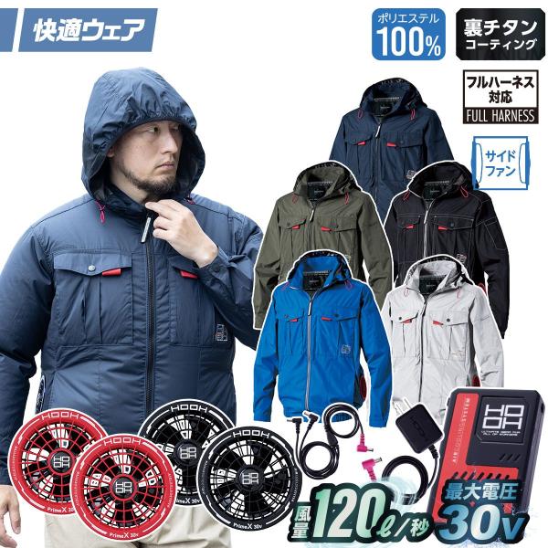 村上被服 HOOH V1212/V3001/V3002 サイドファン長袖フードジャケット 2026年新型 30Vファンバッテリーセット 春夏 電動ファンウェア 空調作業服 ハーネス対応