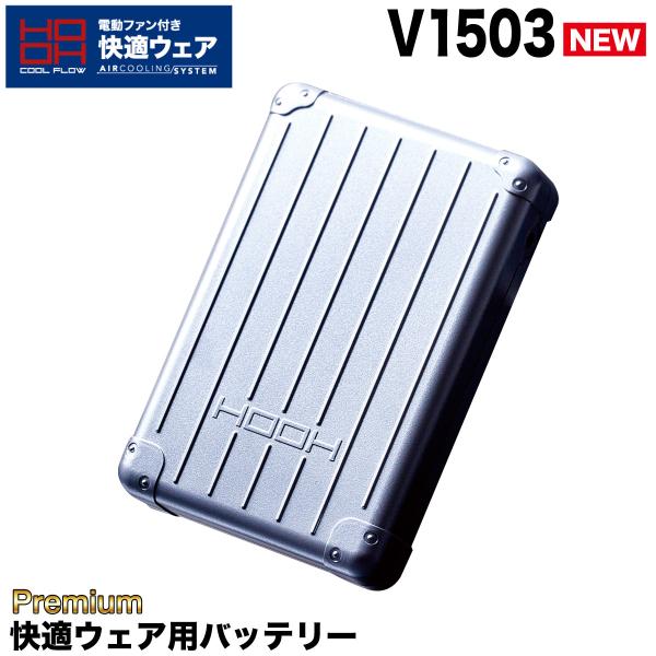 HOOH 快適ウェア用 バッテリー Premium V1503 単体 充電器なし