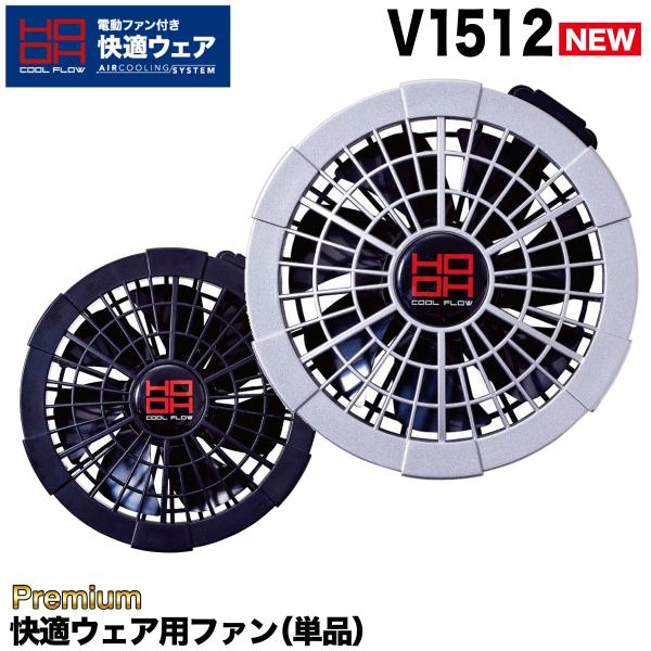 15V 空調服 HOOH V1503 ファンセット HOOH 快適ウェア用 ファン（単品） V1512 ファン本体1点のみ