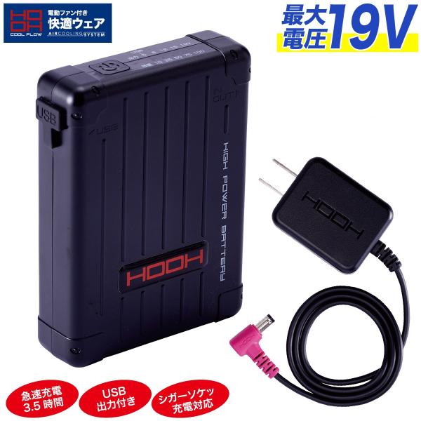 HOOH V19高出力バッテリーとファンセット HOOH（鳳皇） 快適ウェア用 バッテリーセット 最大出力19V V1901
