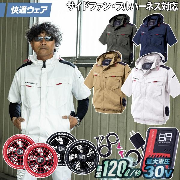 村上被服 HOOH V2517/V3001/V3002 サイドファン半袖フードジャケット 2026年新型 30Vファンバッテリーセットフルハーネス対応 エコ 春夏 電動ファンウェア作業服