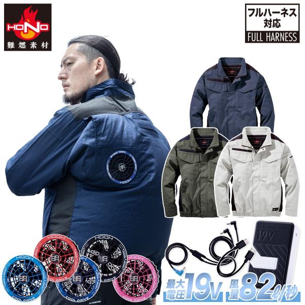 村上被服 HOOH V4252/SV900 難燃ミドルファン長袖ブルゾン 2026年新型 19Vファンバッテリーセット 難燃素材 耐炎 耐熱 制電性 春夏薄手作業服ファン付き作業服