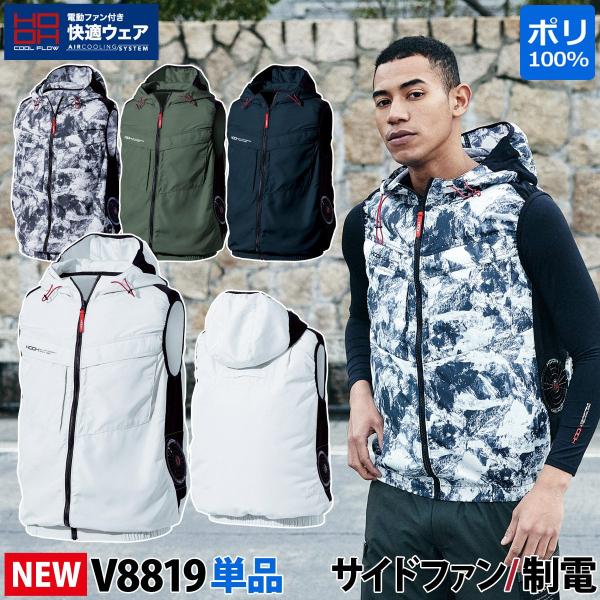 快適ウェア サイドファンフードベスト V8819 単品 S〜4L 静電気帯電防止 制電(JIS T8118適合) 村上被服 HOOH 服のみ 電動ファン用ウェア 作業服 作業着