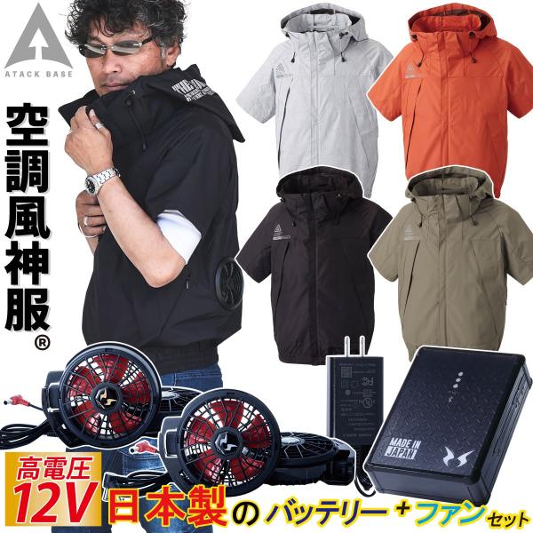 空調風神服 チタンフード半袖ブルゾン 5545 RD9290J RD9210H 2022年新型 日本製12Vバッテリー/ハイパワー/斜めファンセット 極涼 The tough アタックベース :026-5545-5n:空調服・ファン付き作業着取扱店 ユニフォーム百科 通販 電動ファン用ウェア 空調風神服 ベスト 2022年新型 12Vバッテリー ハイパワー 斜めファンセット KU92142 RD9290J RD9210H チタン加工 UVカット 撥水 サンエス