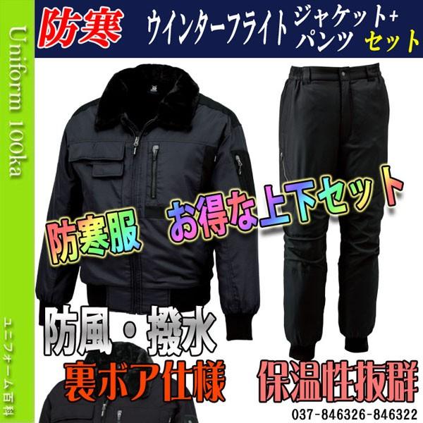防寒着 メンズ 作業着 おしゃれ 防寒服 防寒着 上下セット 防寒ジャンパー 裏ボア 作業服 ズボン Topshaleton 037 ユニフォーム百科 通販 Yahoo ショッピング