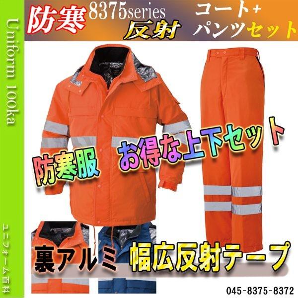防寒着 メンズ 作業着 おしゃれ 防水防寒服 防寒着 上下セット 防寒ジャンパー コート 作業服 作業着 ズボン 裏アルミ 反射テープ付 ビッグボーン 75 72 045 75 72 空調服 ファン付き作業着取扱店 ユニフォーム百科 通販 Yahoo ショッピング