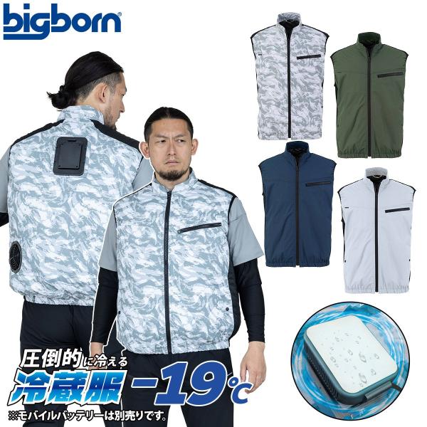 bigborn（ビッグボーン） 2026年新商品 冷蔵服 ベストタイプ 大型冷却