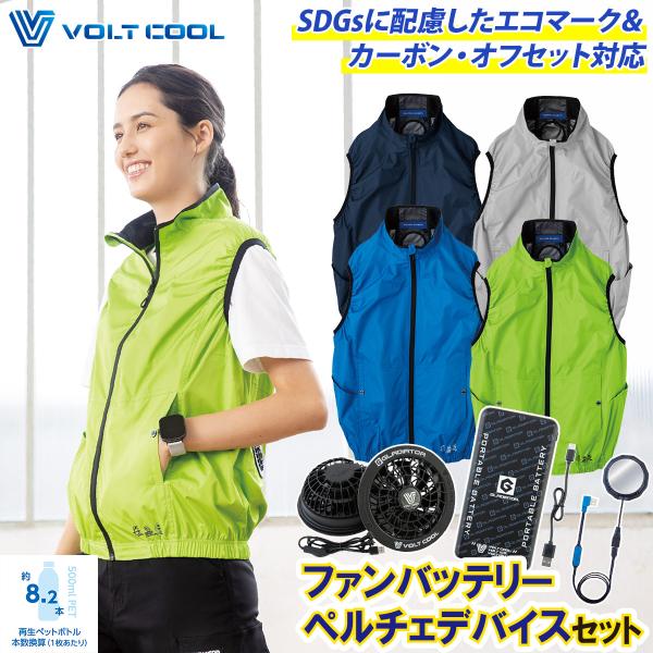2025年新作　空調服　（ペルチェ+ファン+バッテリー付） 2025年新商品 ボルトクール 日傘遮熱ベスト AE-4069 GP-854/GB