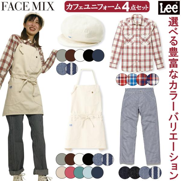 Lee カフェ ユニフォーム 4点セット レディース LCA99001 LCS43006 