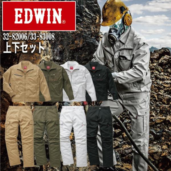 EDWIN ブルゾン＆カーゴパンツ上下セット 32-82006/33-83008長袖作業服・作業着 エドウイン