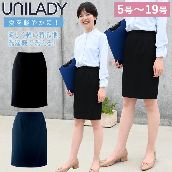 UNILADY タイトスカート 5号〜19号 U91750 ネイビー ブラック 春夏 洗濯機 吸水 スプリングカン付 制服 事務服 ユニレディ ヤギコーポレーション UNILADY タイトスカート 5号〜19号 U91750 ネイビー ブラック 春夏