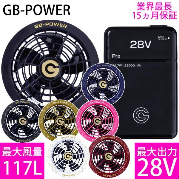 GB-Power GB428 + GF1 高出力ファン・バッテリーセット 空調服 GB-Power GB428+GF1 バッテリーファン バッテリー ファン セット 28V