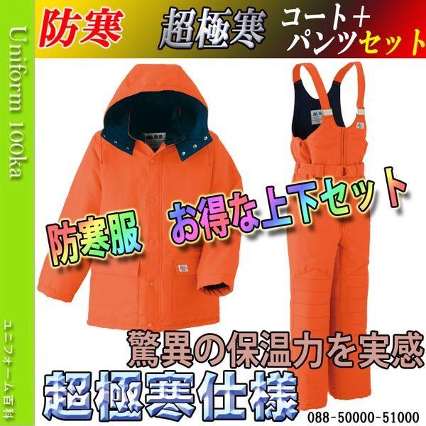 防寒着 メンズ 作業着 おしゃれ 超極寒防寒服 防寒着 上下セット 超極寒コート 作業服 作業着 撥水抗菌防臭冷凍庫対応パンツセット アサヒチョウ 0 ユニフォーム百科 通販 Yahoo ショッピング