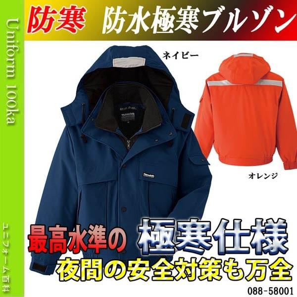 防寒着 メンズ 作業着 おしゃれ 防水極寒防寒服 防寒着 防水極寒ブルゾン 作業服 作業着 防水冷凍庫対応 アサヒチョウ 0 ユニフォーム百科 通販 Yahoo ショッピング